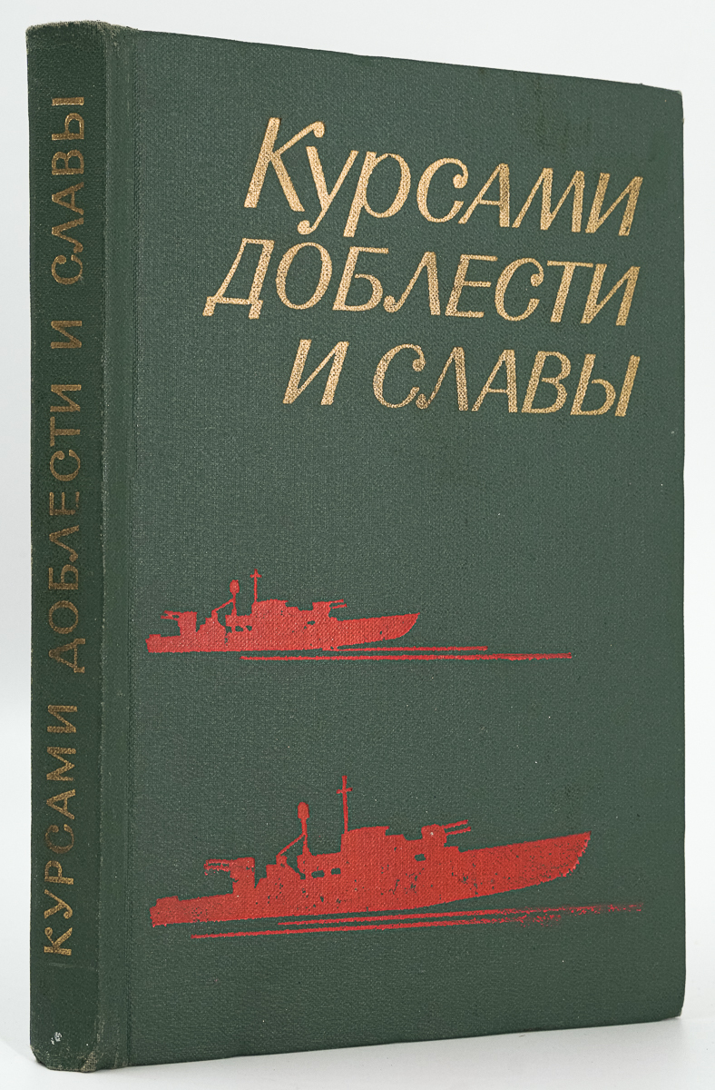 

Курсами доблести и славы