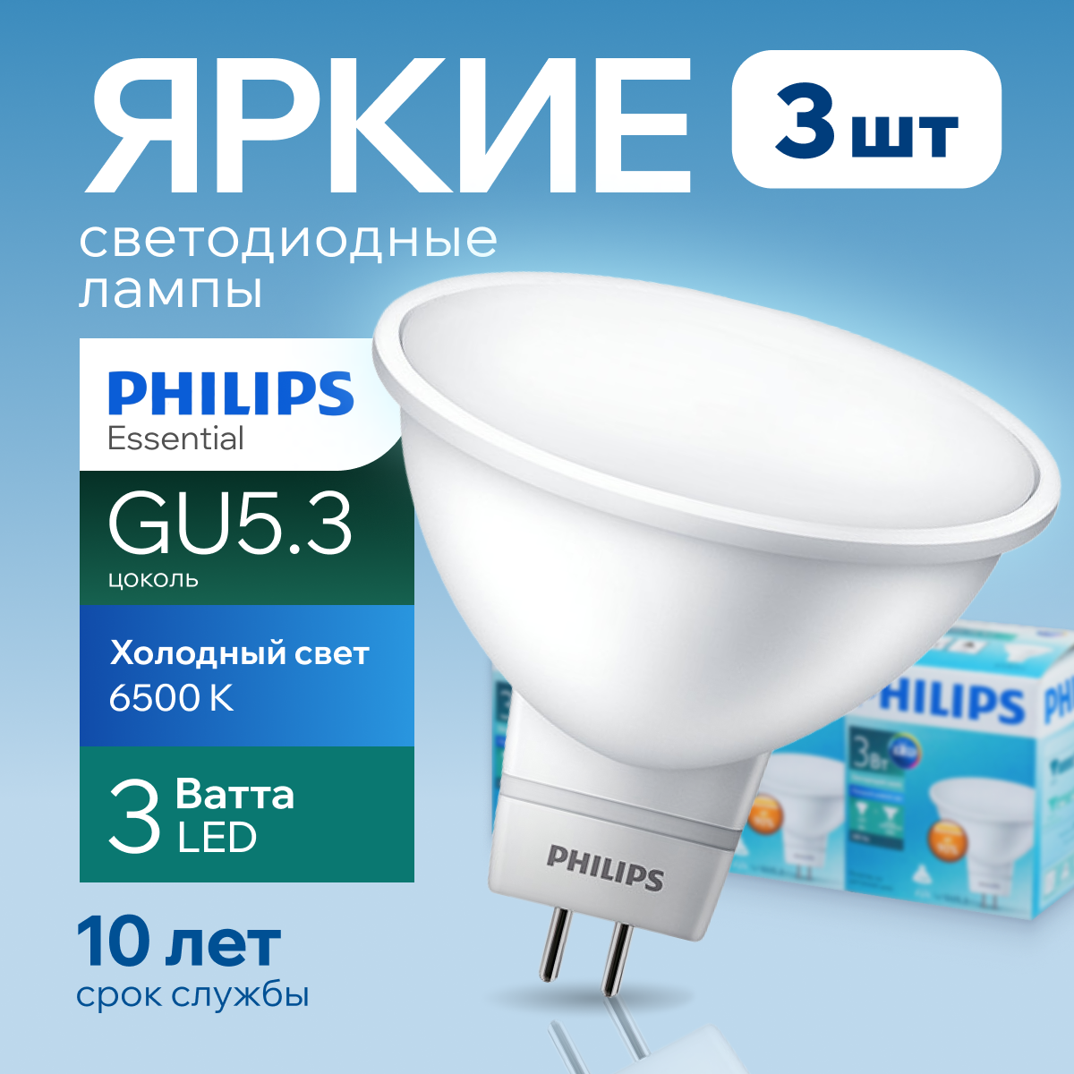 

Лампочка светодиодная GU5.3 Philips 5Вт MR16 спот 6500К Essential LED 3шт, LED