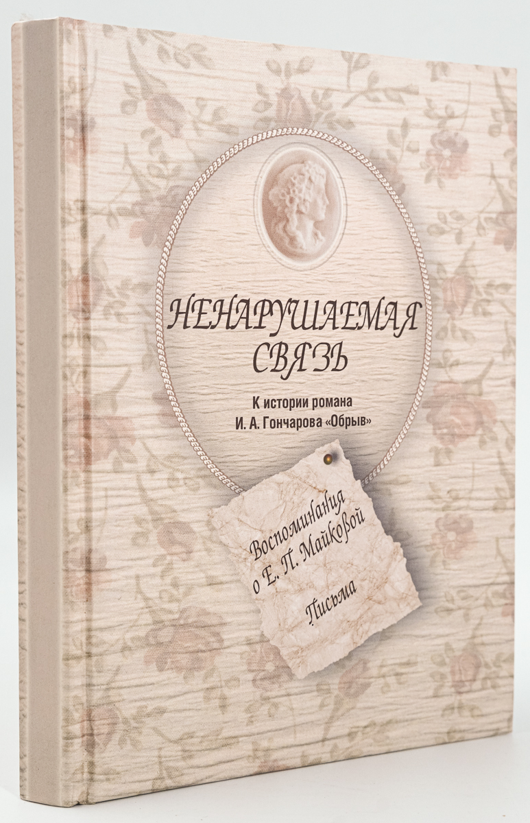 

Ненарушаемая связь. К истории романа И. А. Гончарова Обрыв