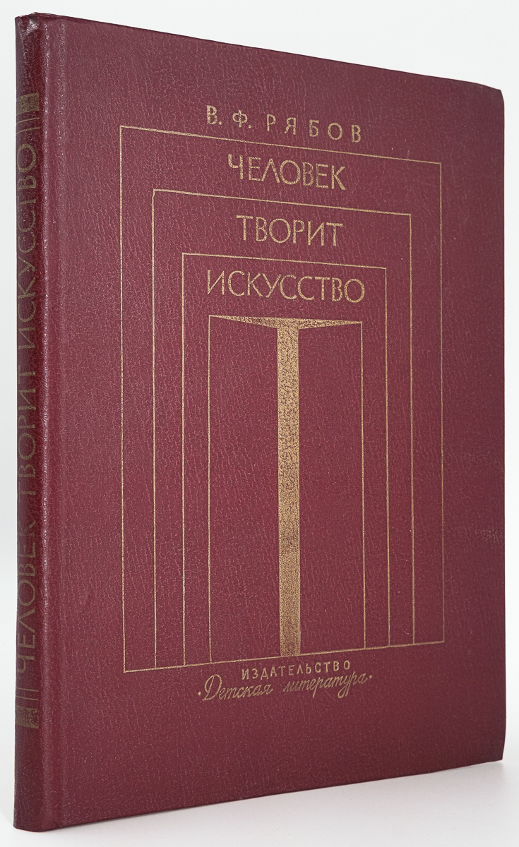 

Человек творит искусство