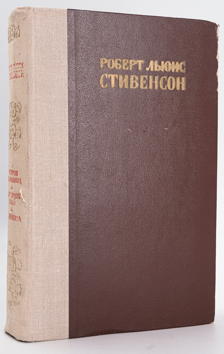 

Остров сокровищ. Похищенный. Катриона
