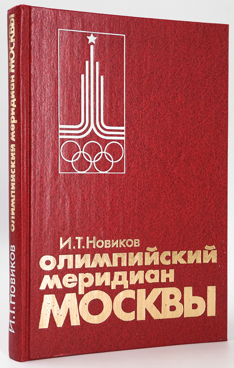

Олимпийский меридиан Москвы