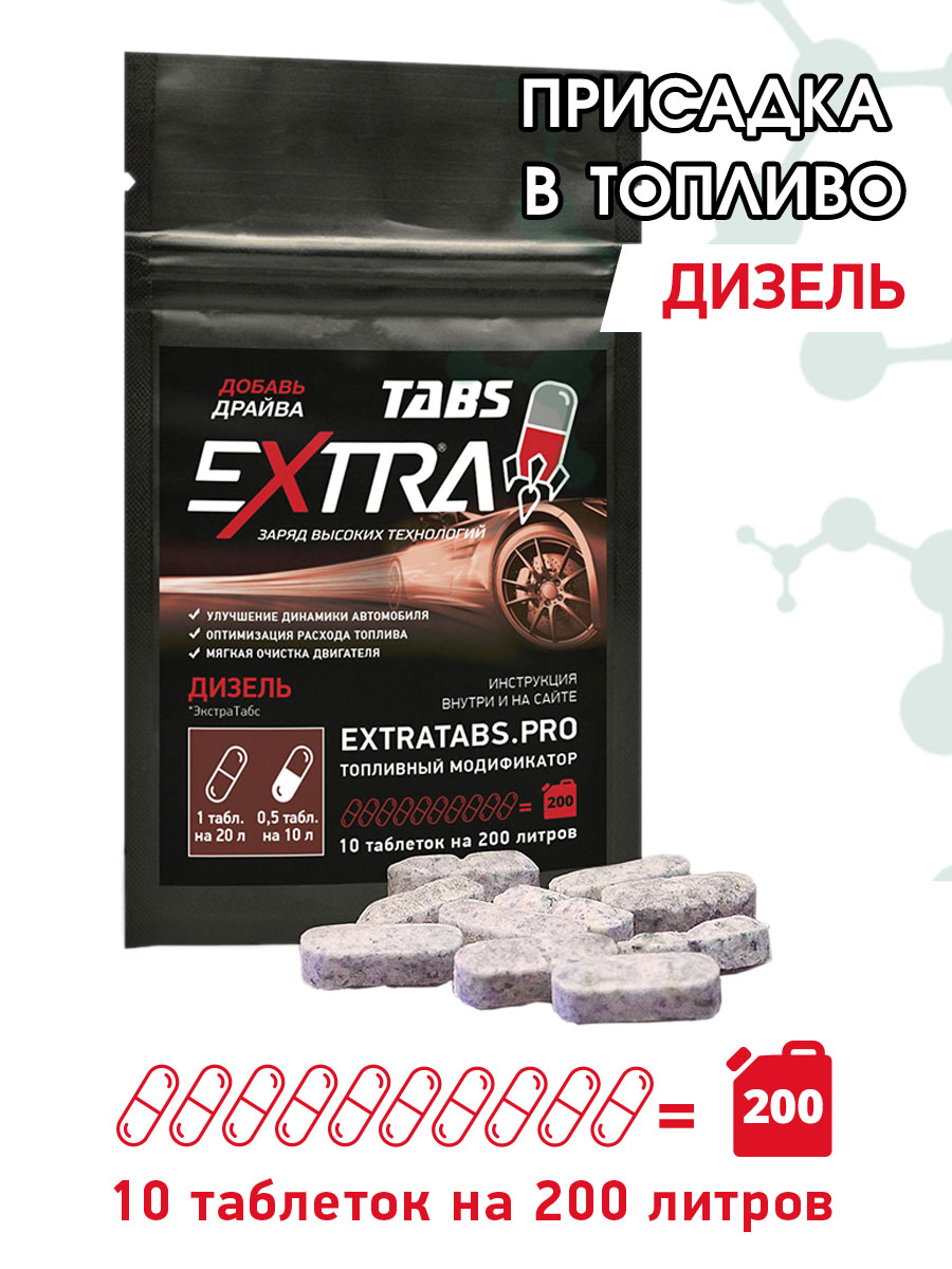 

Присадка в дизель ExtraTabs 10 таблеток tabs05, Драйв дизель