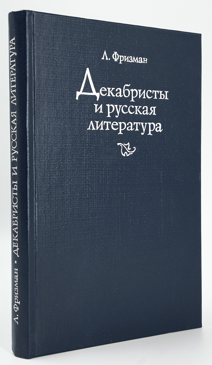 

Декабристы и русская литература