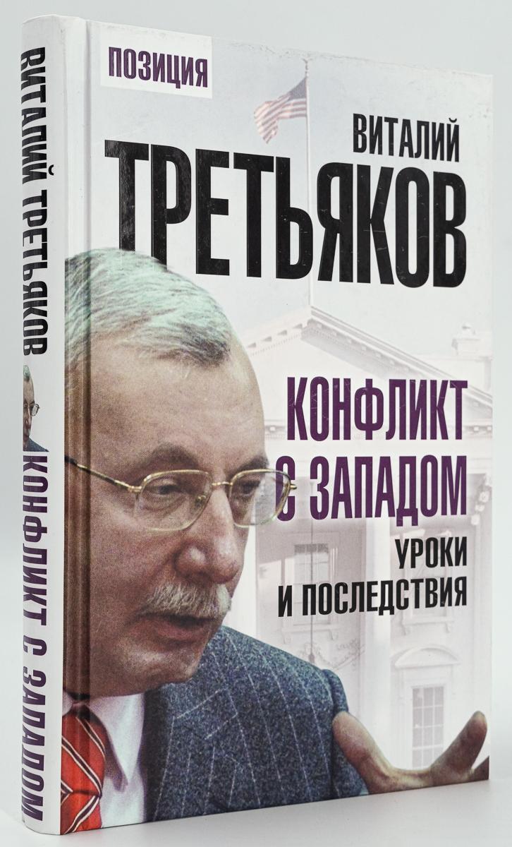 

Конфликт с Западом. Уроки и последствия