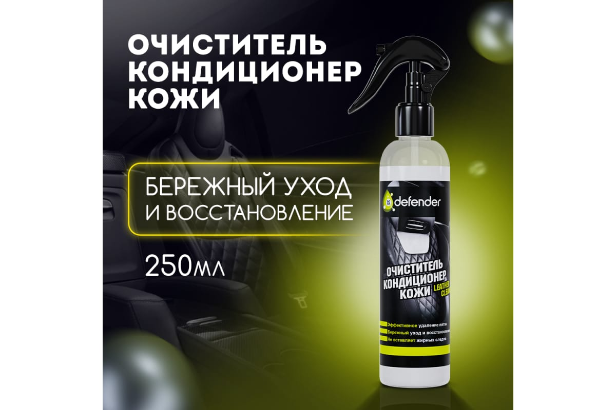 Очиститель - кондиционер кожи Defender 10550 250 мл