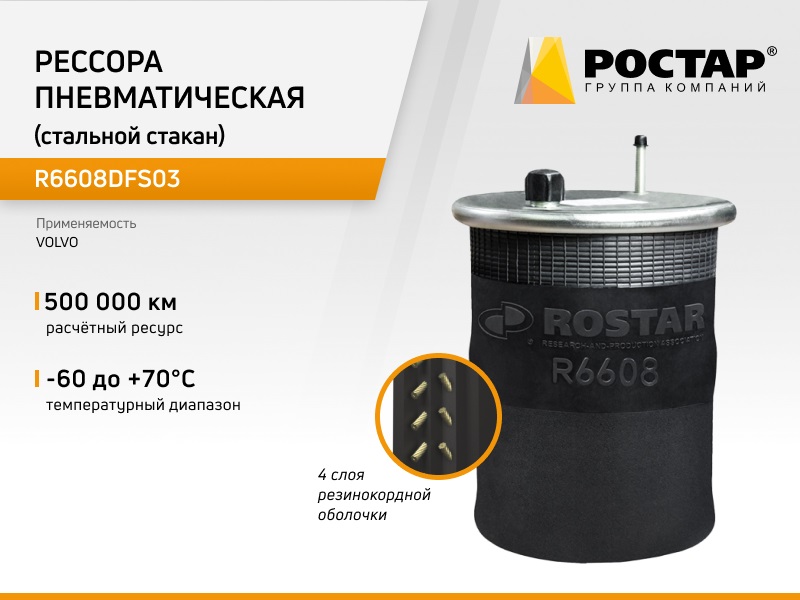 Рессора пневматическая Ростар R6608DFS03 (4570NP01) со стальным стаканом