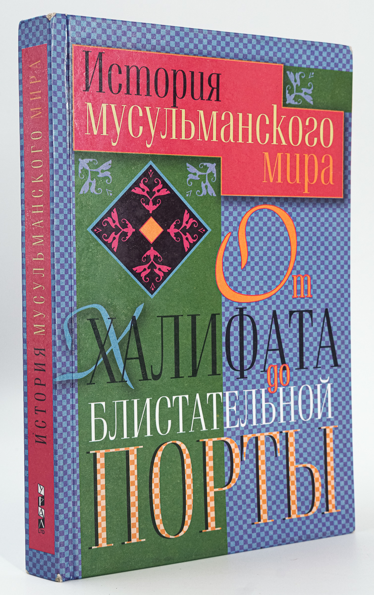 

Книга История мусульманского мира. От Халифата дo Блистательной Порты