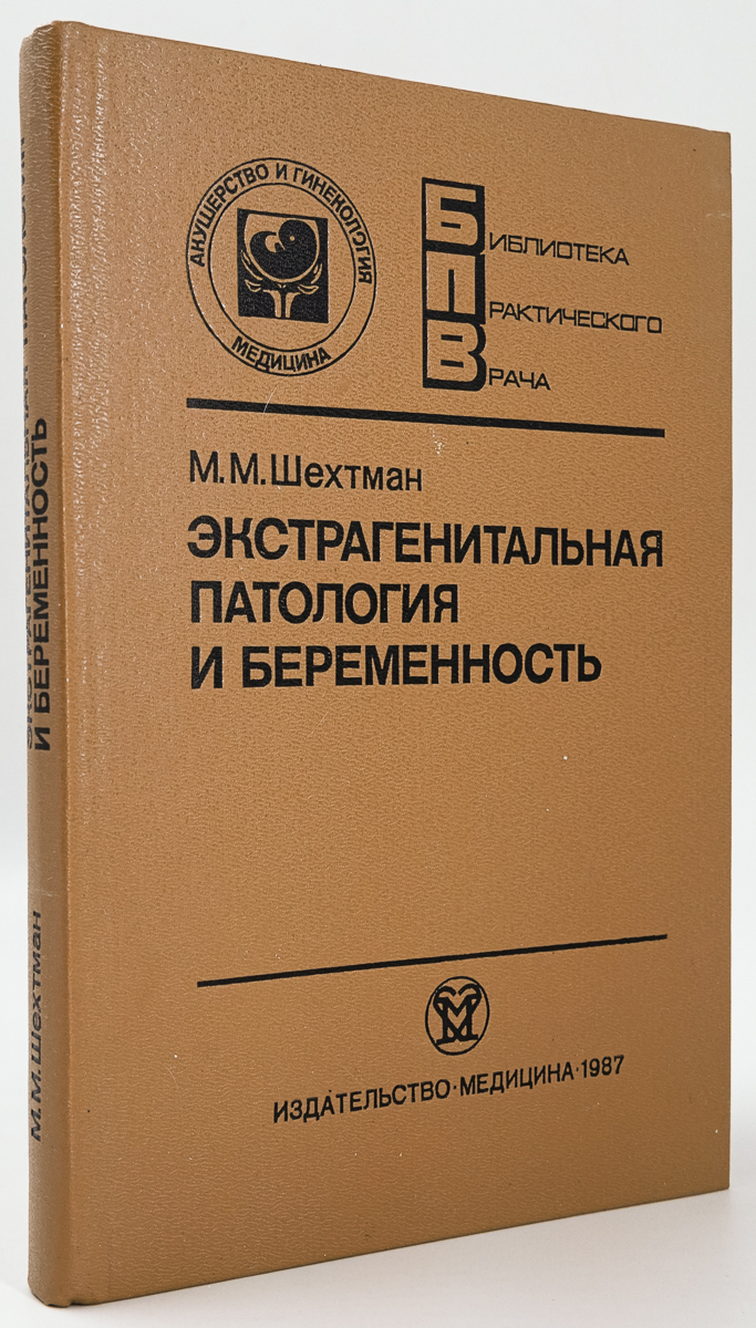 

Книга Экстрагенитальная патология и беременность