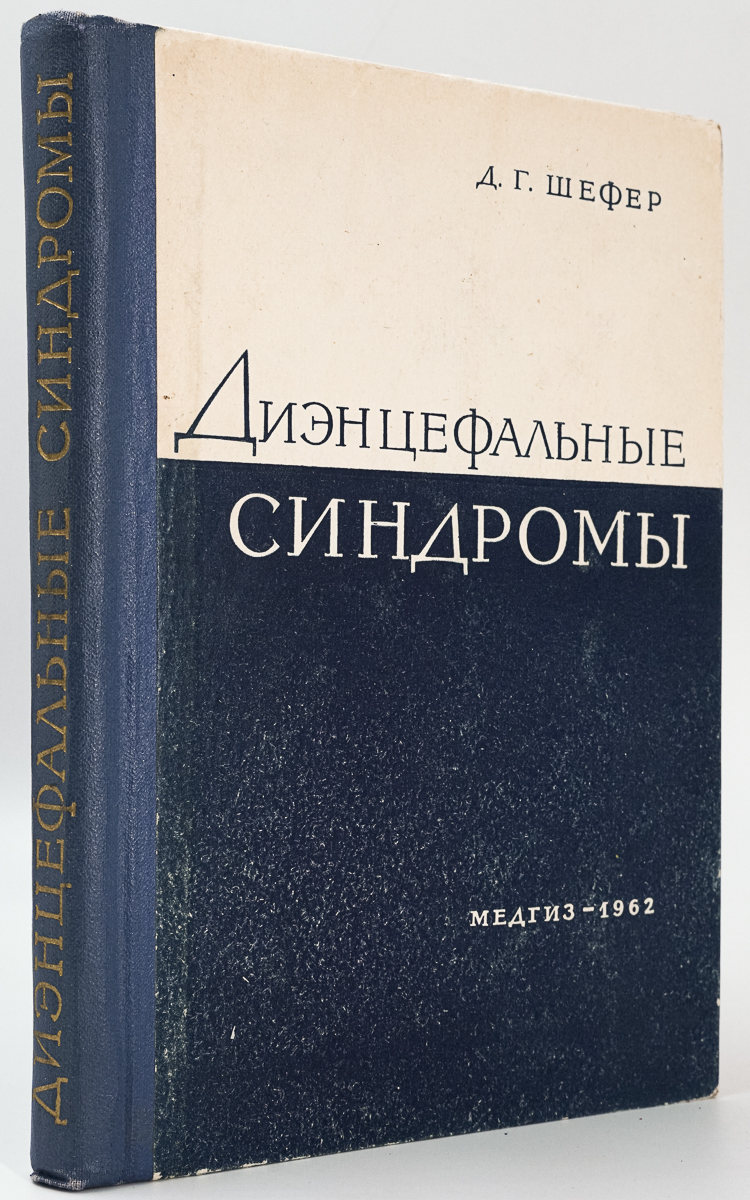 

Диэнцефальные синдромы