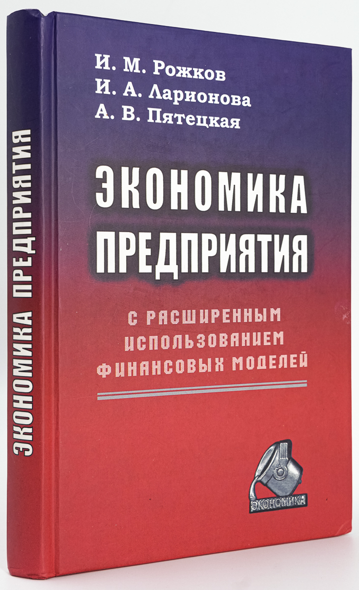 

Книга Экономика предприятия с расширенным использованием финансовых моделей