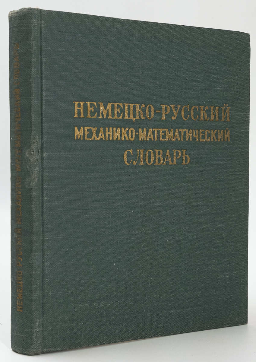 фото Книга немецко-русский механико-математический словарь издательство мгу