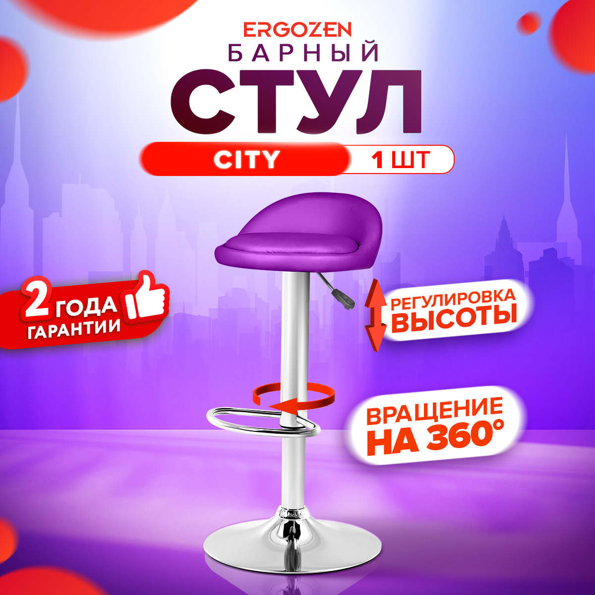 

Барный стул Ergozen City 1 шт. фиолетовый, City