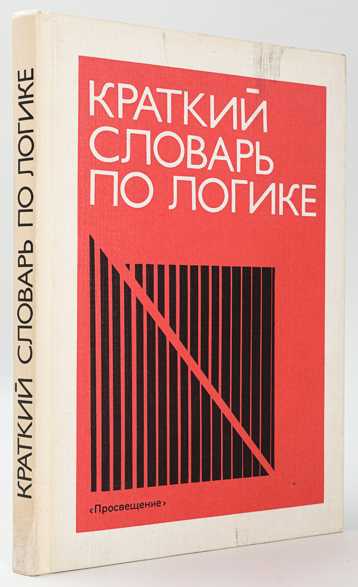 

Книга Краткий словарь по логике