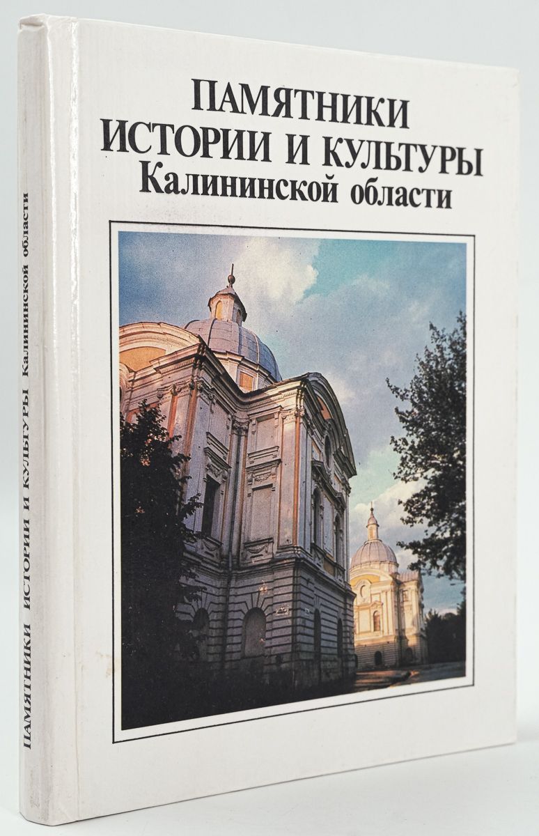 

Памятники истории и культуры Калининской области.