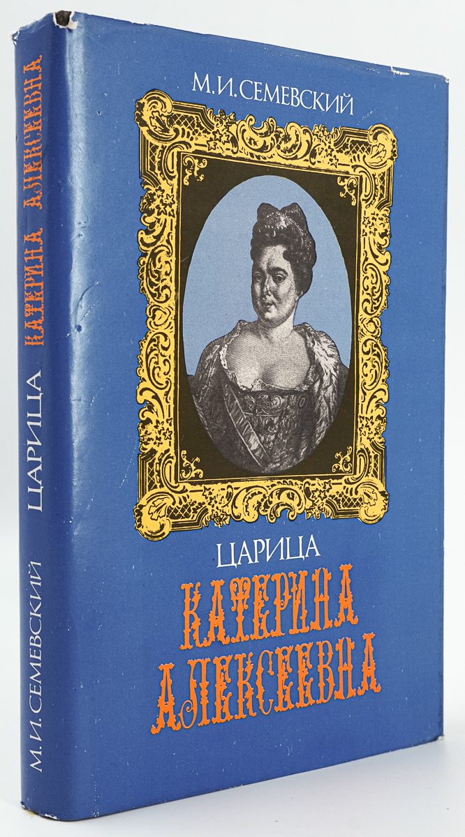 

Царица Катерина Алексеевна.