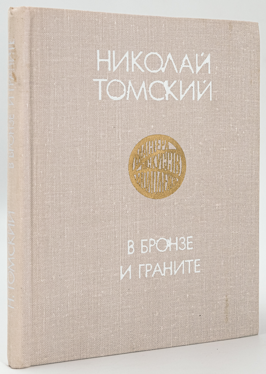 

В бронзе и граните