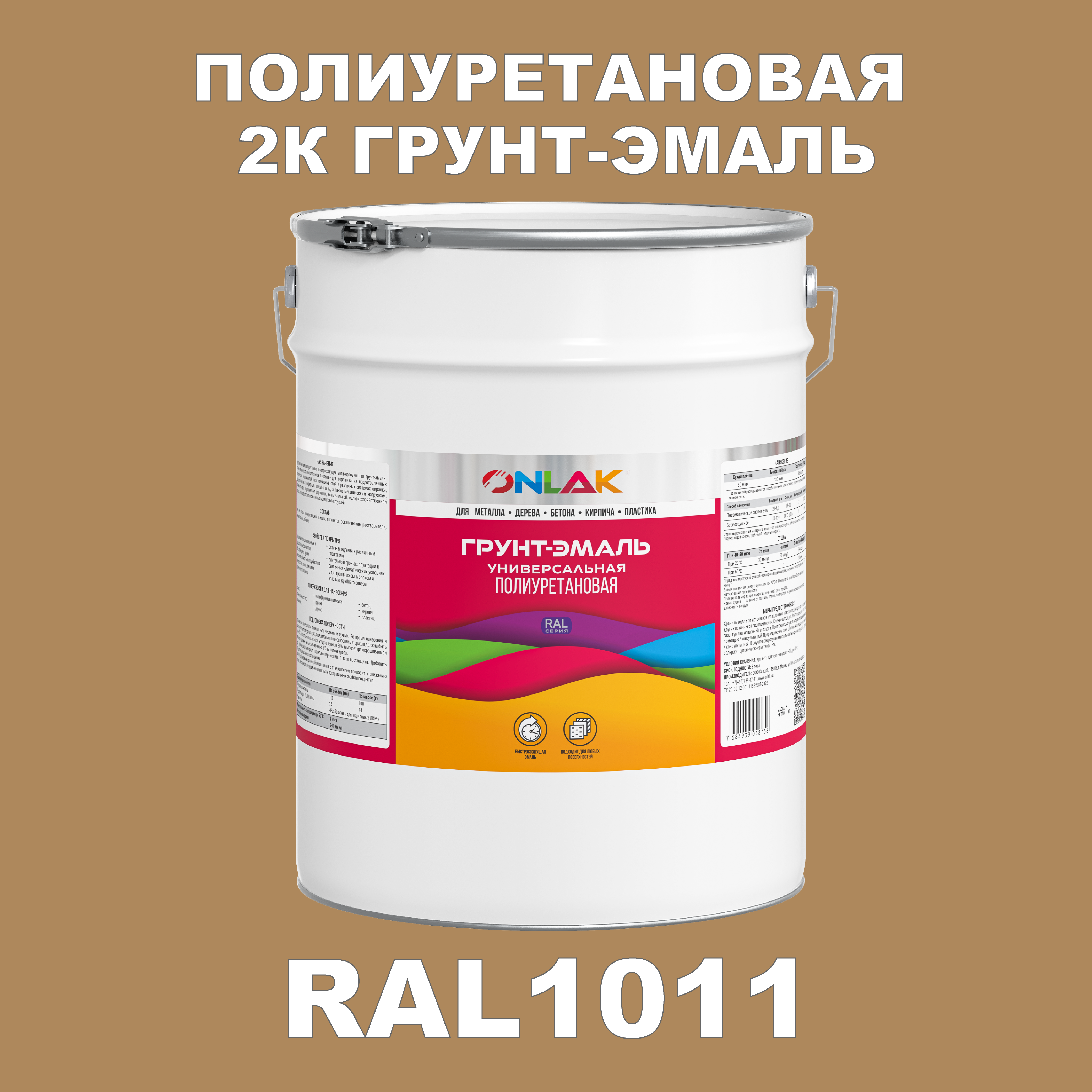 фото Износостойкая 2к грунт-эмаль onlak по металлу, ржавчине, дереву, ral1011, 20кг полуматовая