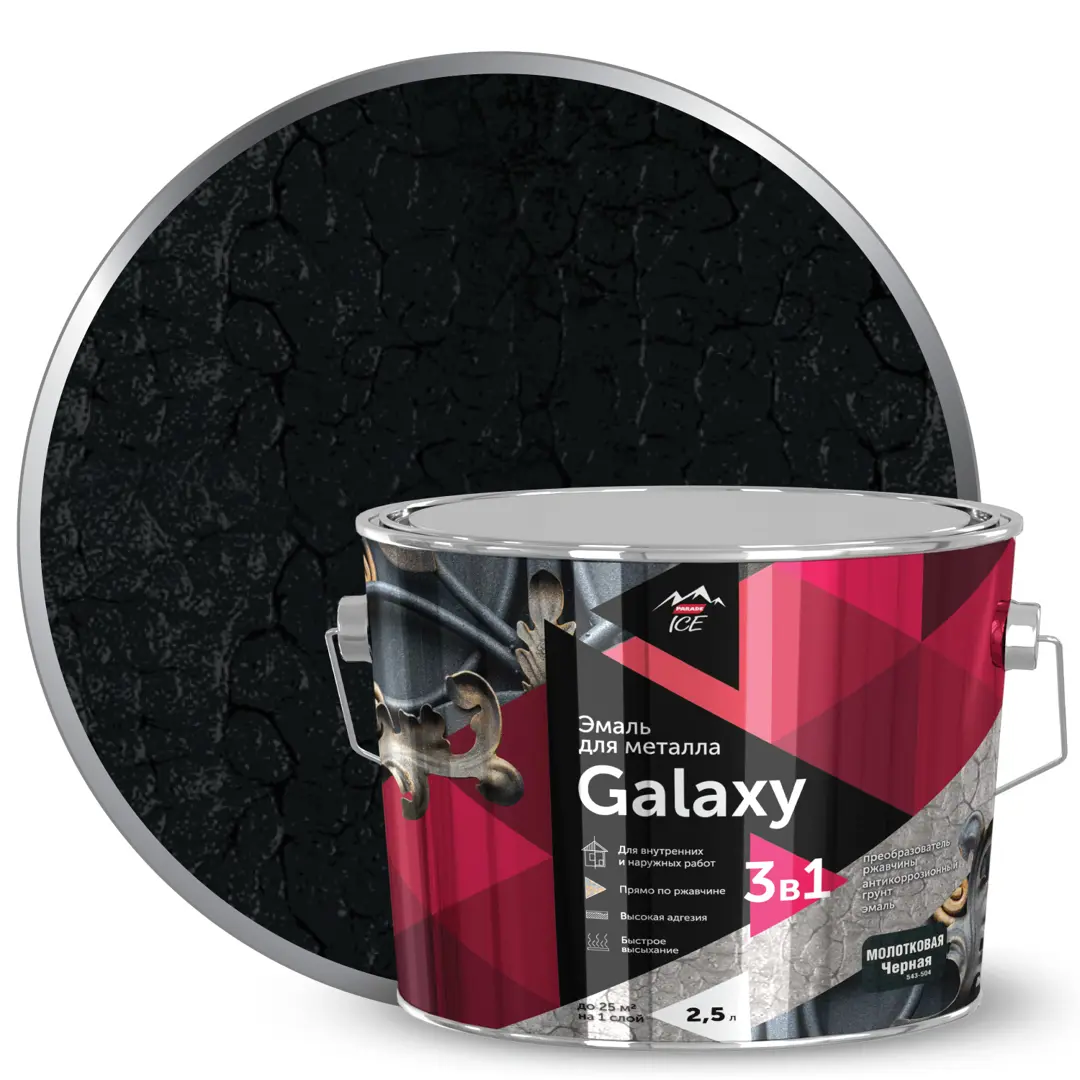 Эмаль по металлу Galaxy молотковая цвет черный 2.5 л антикоррозийная грунт эмаль по металлу ленинградка хв 0278 20 кг синий 1294