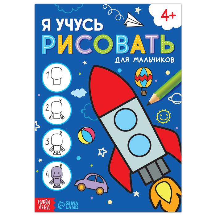 

Книга «Я учусь рисовать. Для мальчиков», 16 стр., Учимся рисовать Буква-Ленд