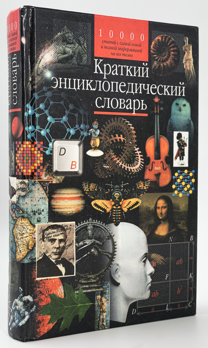 

Краткий энциклопедический словарь