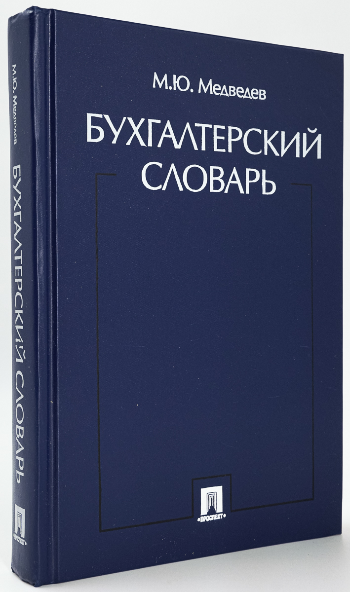 

Бухгалтерский словарь