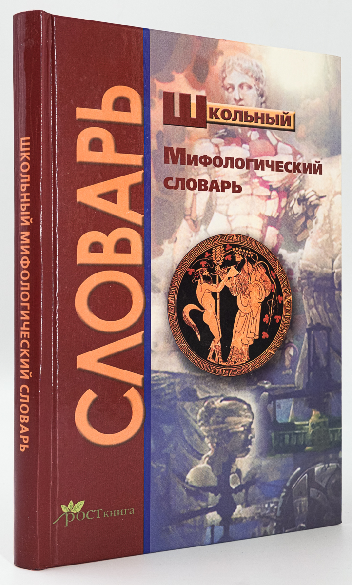 фото Школьный мифологический словарь росткнига