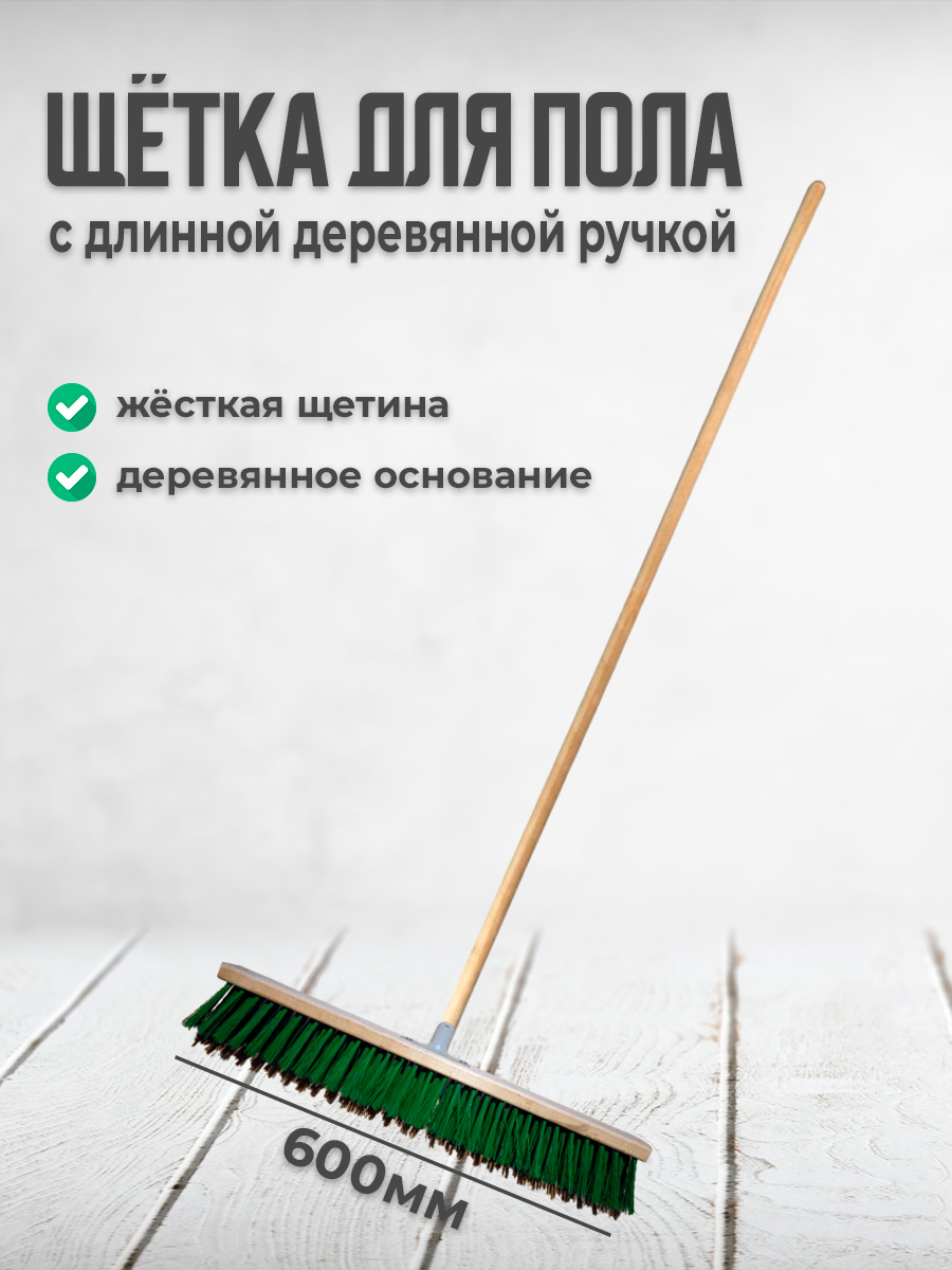 

Щетка для пола Postmart, 600 мм, с длинной ручкой