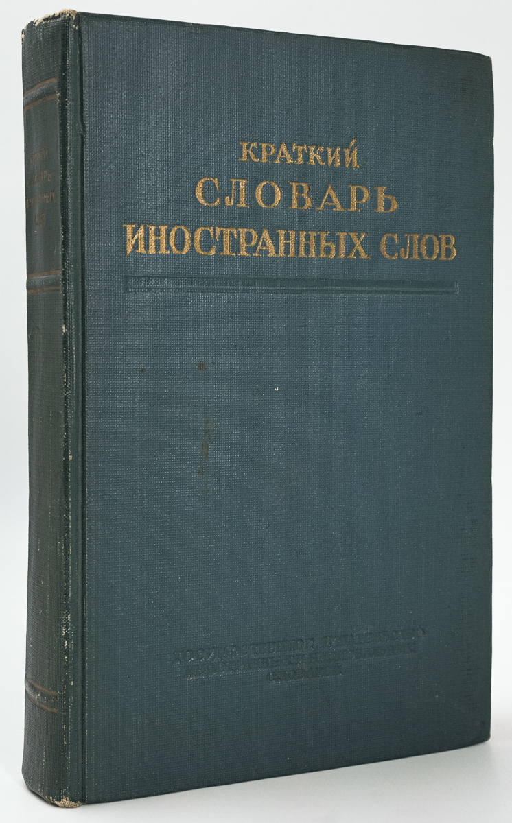 

Краткий словарь иностранных слов