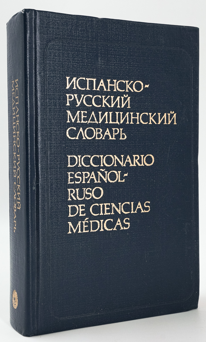 

Книга Испанско-русский медицинский словарь