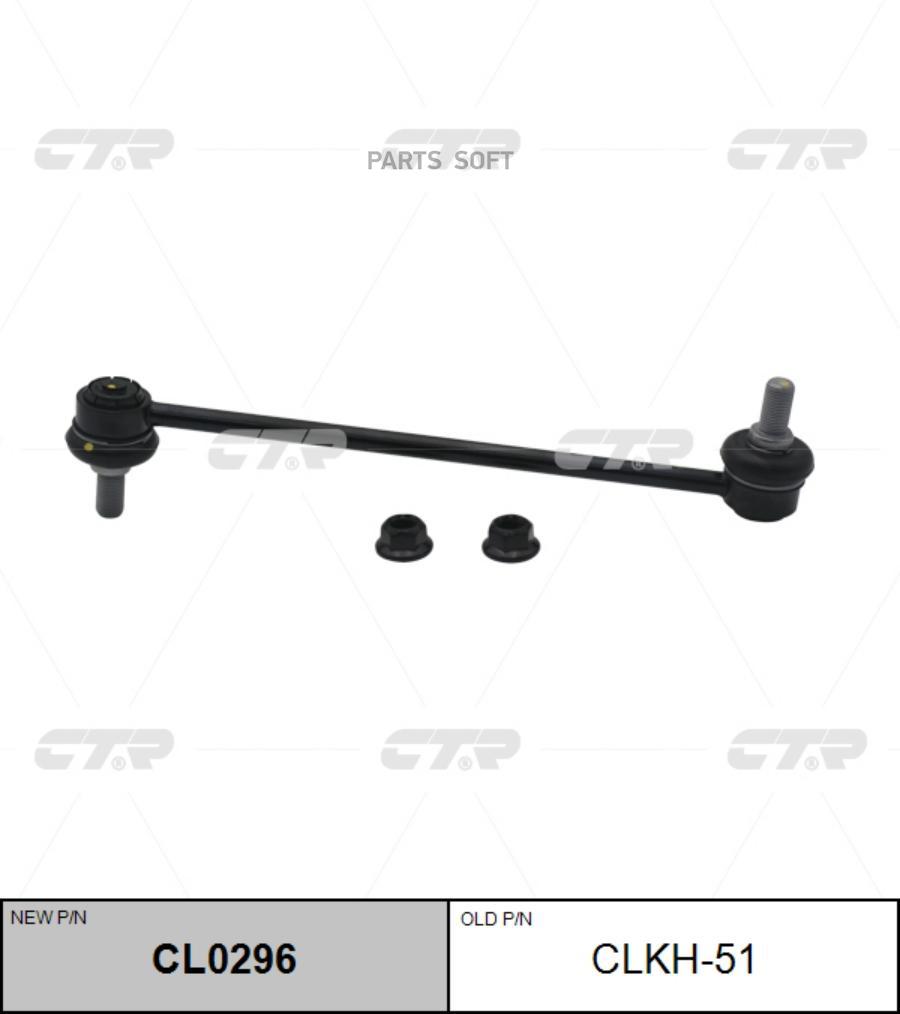 

Стойка стабилизатора (нов арт CL0296) CLKH-51