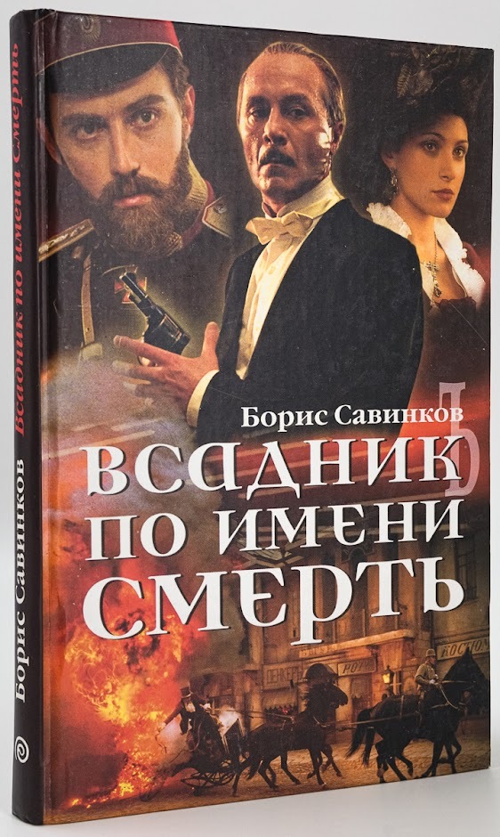 

Всадник по имени Смерть