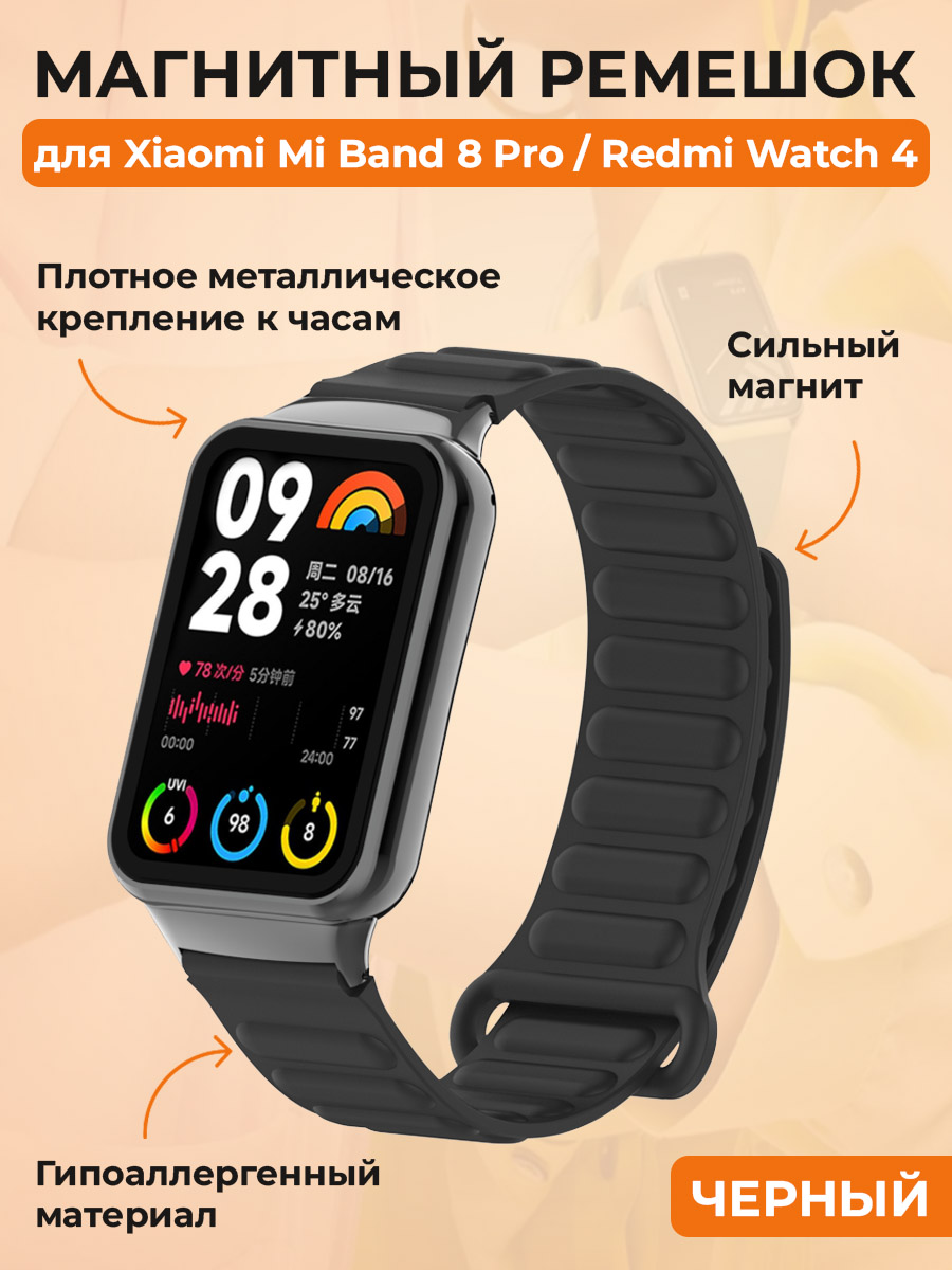 

Магнитный ремешок для Xiaomi Mi Band 8 Pro, черный, Mi Band 8 Pro