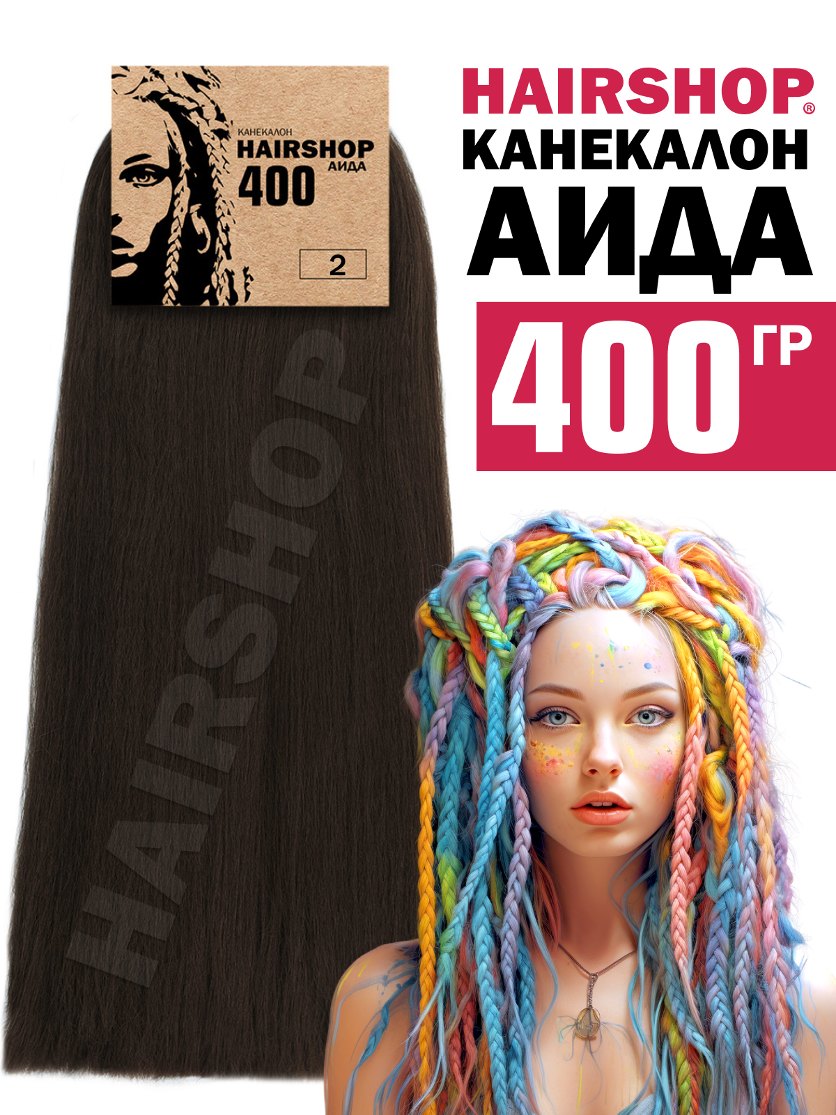 

Канекалон Hairshop Аида 2 Темно-коричневый 400г, Аида400