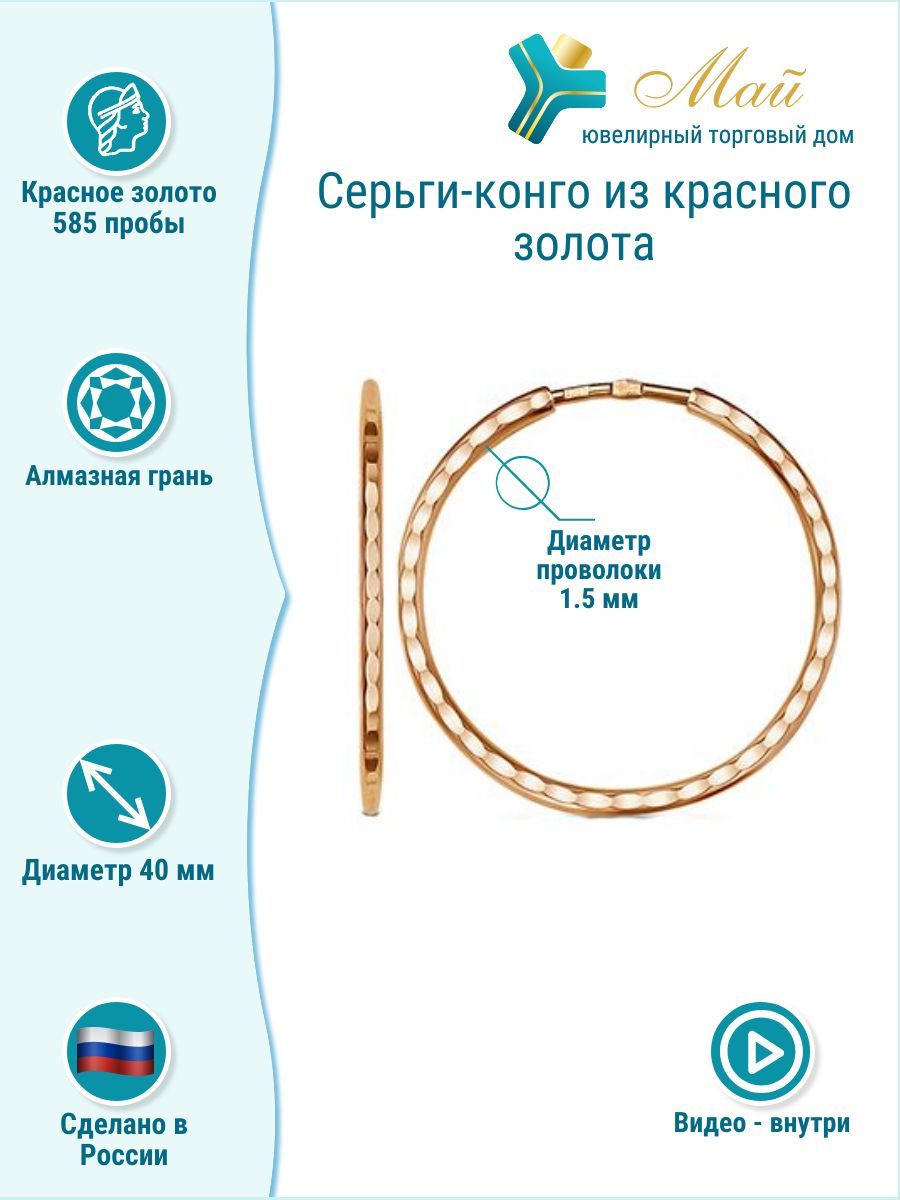 

Серьги конго из красного золота ЮТД "Май" Спринг СКА 40-1 (Au 585), Спринг СКА 40-1 (Au 585)