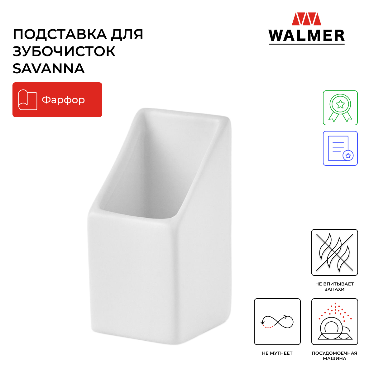 Подставка для зубочисток Walmer Savanna, цвет белый W37001061