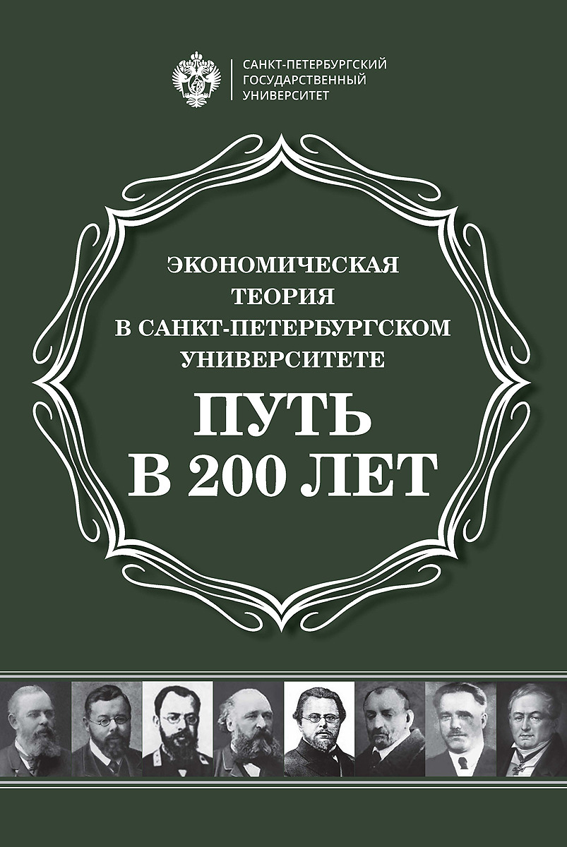 

Экономическая теория в Санкт-Петербургском университете. Путь в 200 лет