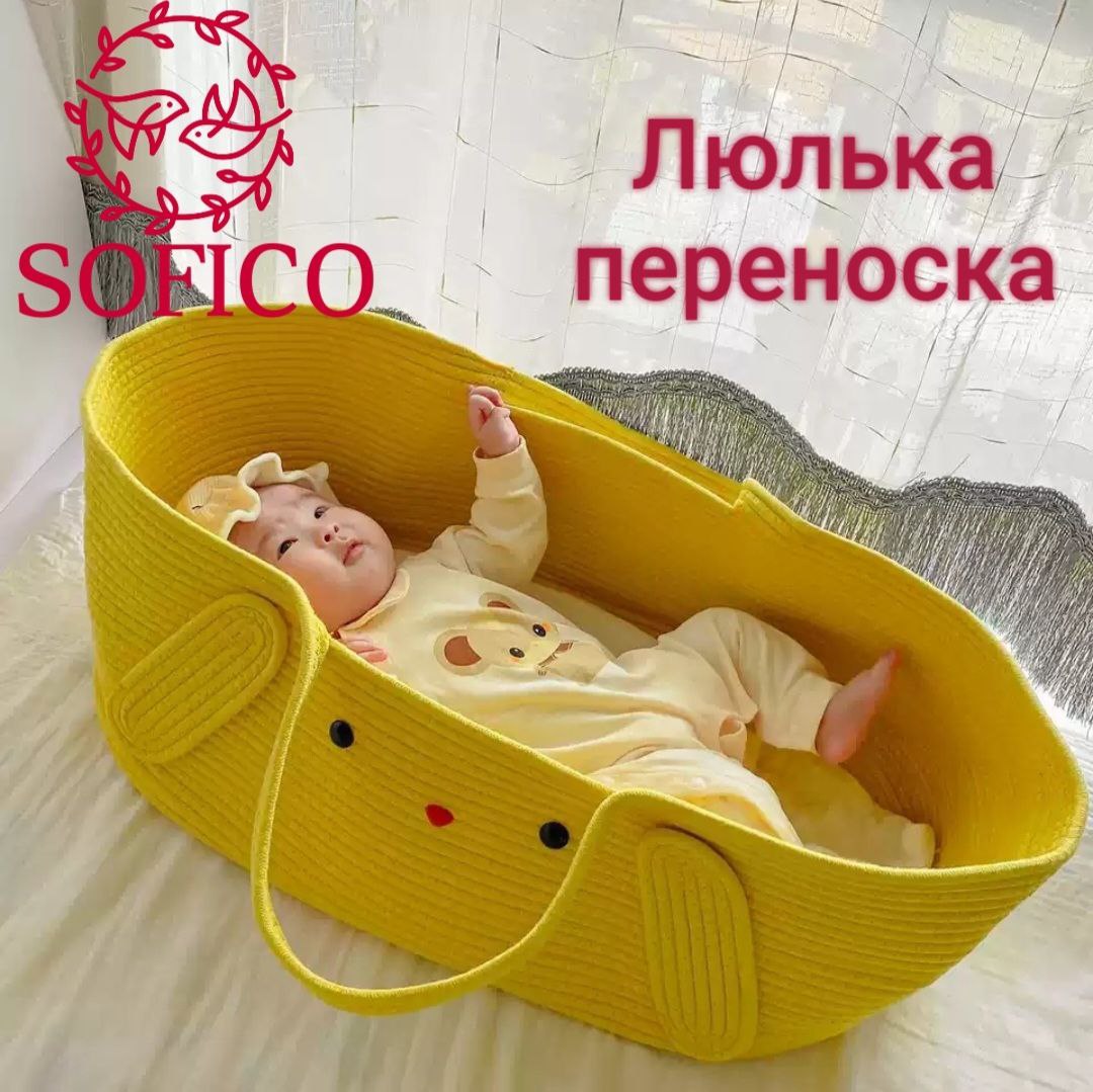 Люлька переноска детская SOFICO 02-yellow