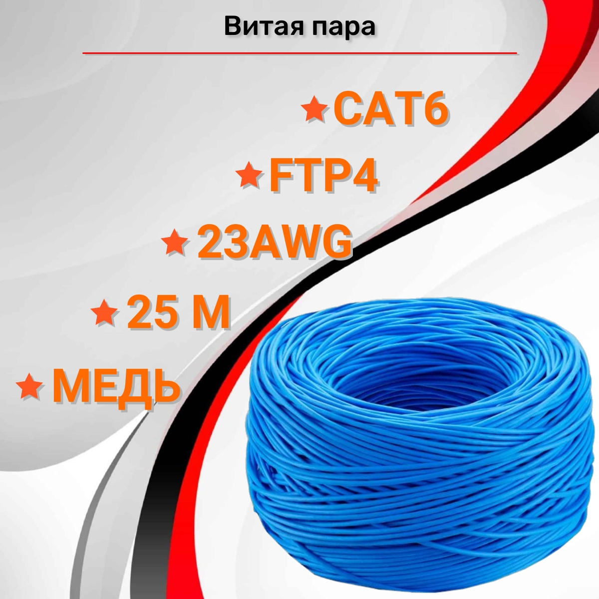 

Витая пара FTP4 CAT6 23AWG Cu RIPO indoor 25 метров 001-122016/25, Синий, FTP4 CAT6 23AWG Cu RIPO (25м)