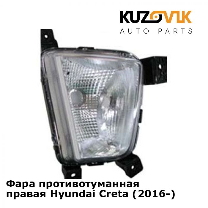 

Фара противотуманная KUZOVIK правая Hyundai Creta Хендай Крета (2016-) KZVK1620016090
