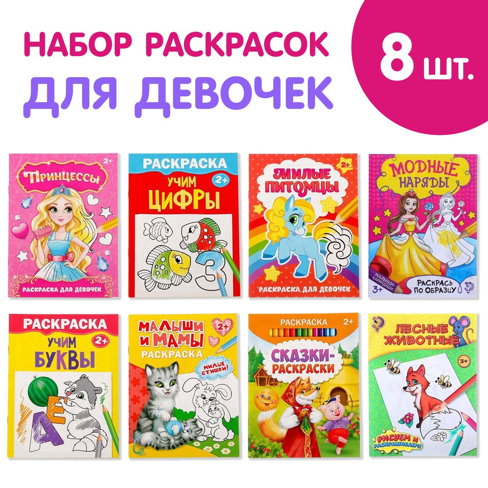 Раскраски Для девочек набор 8 шт по 12 стр 701₽