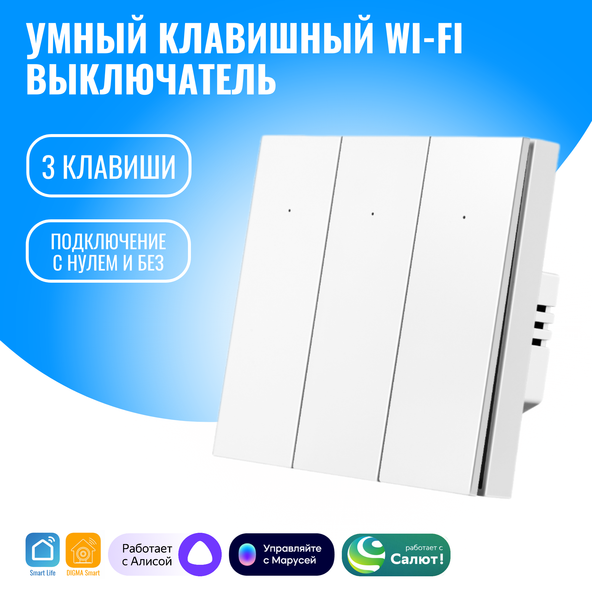 Умный клавишный WiFi выключатель Smart Aura трёхклавишный с нулём/без нуля, Алиса SA-BUT-03(W) белый