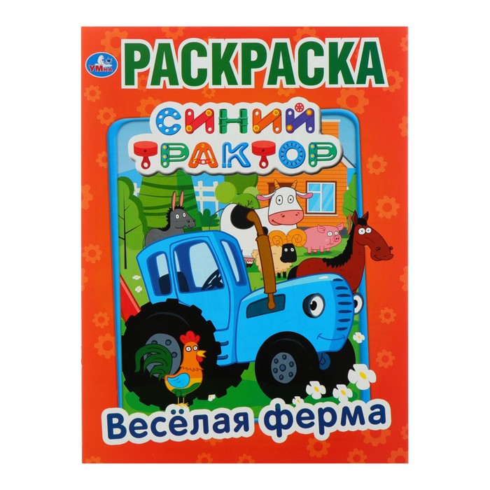 

Первая раскраска «Синий трактор. Весёлая ферма», Первая раскраска