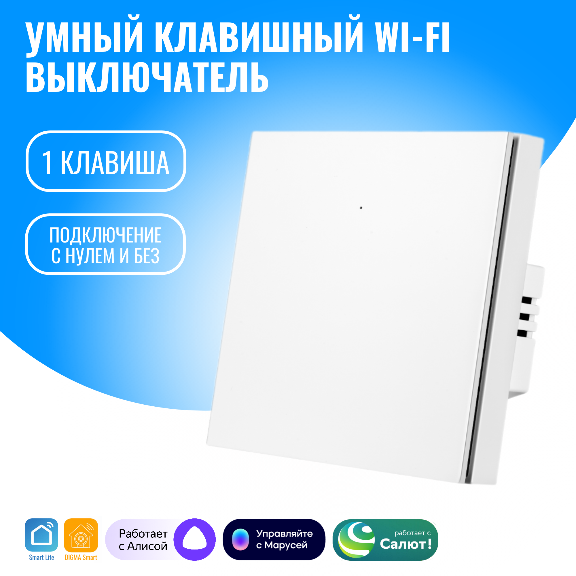 

Умный клавишный WiFi выключатель Smart Aura одноклавишный с нулём/без нуля, Алиса, Белый, SA-BUT-01(W)
