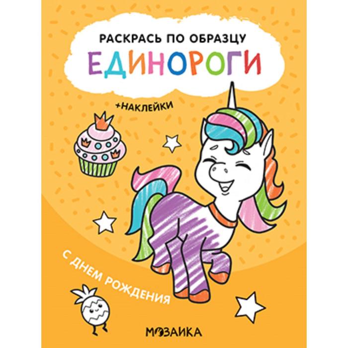 

Раскрась по образцу. Единороги. С днем рождения, Раскрась по образцу. Единороги