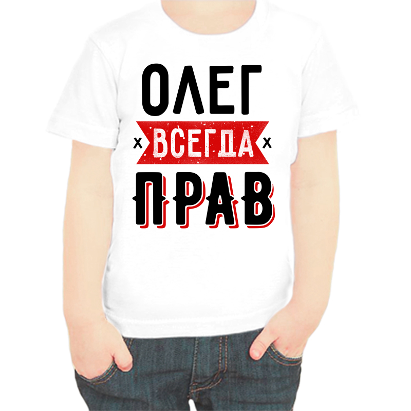 

Футболка мальчику белая 34 р-р Олег всегда прав 2, Белый, fdm_oleg_vsegda_prav_1