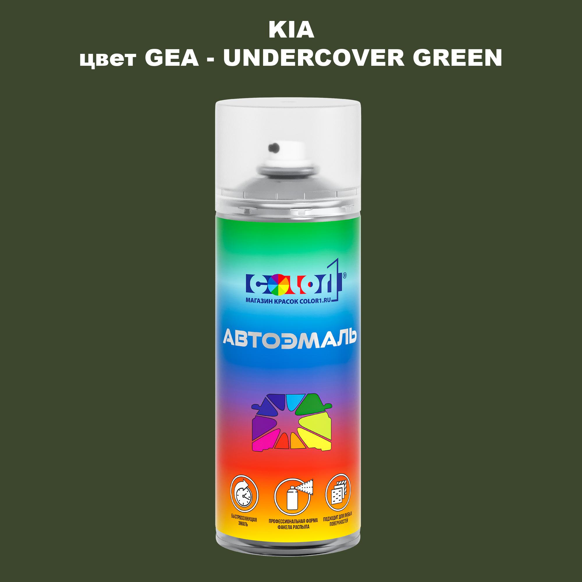 

Аэрозольная краска COLOR1 для KIA, цвет GEA - UNDERCOVER GREEN, Прозрачный