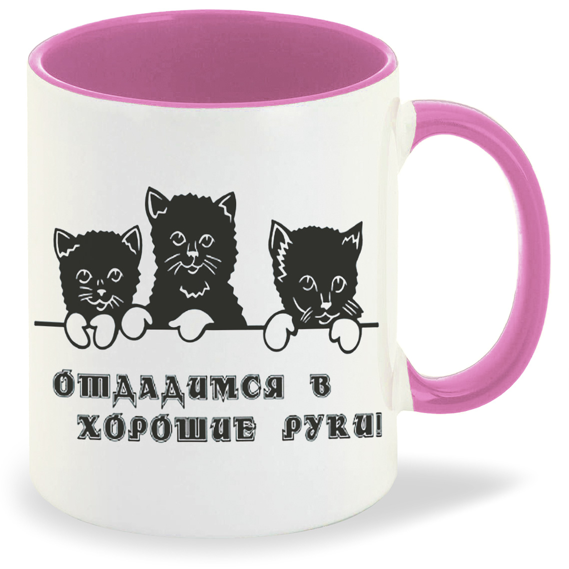 

Кружка CoolPodarok Отдадимся в хорошие руки, Отдадимся в хорошие руки