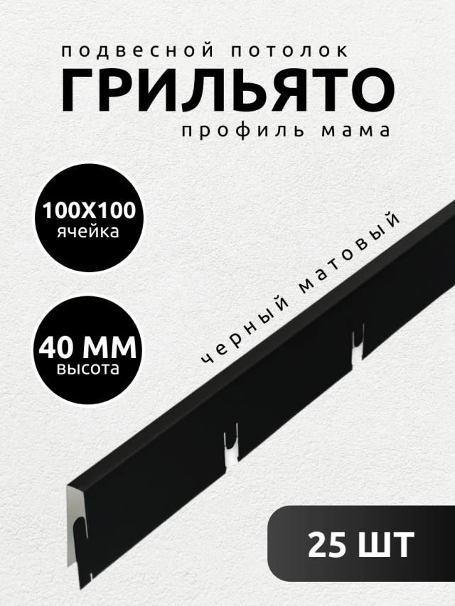 Профиль грильято Албес мама 100х100х40 мм черный 25 шт жен сорочка скоро мама серый р 44