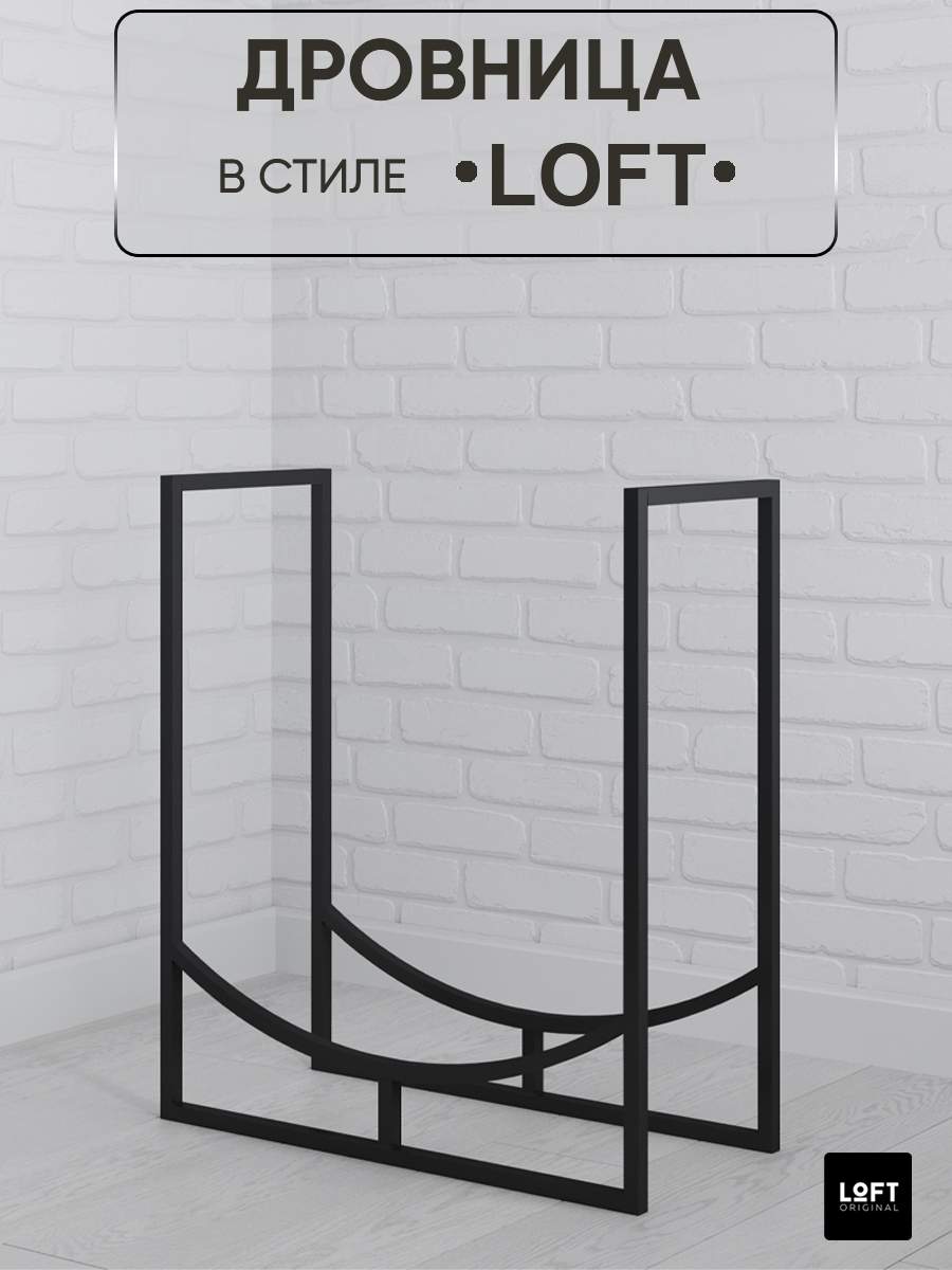 

Дровница металлическая для бани и мангала Loft Original 70х80 см, Черный